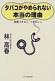 タバコがやめられない本当の理由―禁煙できる人、できない人