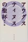 書評 アウグスティヌスの聖杯 by zerokazu