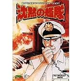 沈黙の艦隊