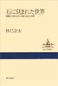 石に刻まれた世界―画像石が語る古代中国の生活と思想 (東方選書)