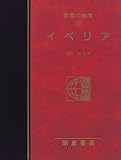 イベリア (図説大百科 世界の地理)-