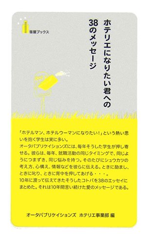 ホテリエになりたい君への38のメッセージ (宿屋ブックス)
