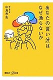 あなたの「言い分」はなぜ通らないか (講談社プラスアルファ新書)