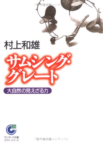 Cover image : サムシング・グレート―大自然の見えざる力 (サンマーク文庫)