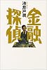 金融探偵