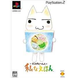 どこでもいっしょ 私なえほん