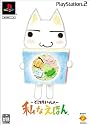 どこでもいっしょ 私なえほん