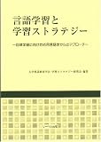 言語学習と学習ストラテジー―自律学習に向けた応用言語学からのアプローチ
