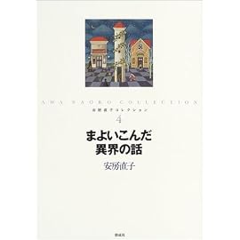 まよいこんだ異界の話 (安房直子コレクション)
