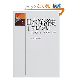【クリックでお店のこの商品のページへ】日本経済史〈1〉幕末維新期: 石井 寛治, 武田 晴人, 原 朗: 本