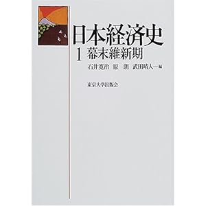 【クリックで詳細表示】日本経済史〈1〉幕末維新期： 石井 寛治， 武田 晴人， 原 朗： 本