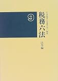 ｜税務六法 法令編〈平成9年版〉