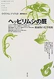 書評 ヘッピリムシの屁―動植物の化学戦略 by ソネアキラ