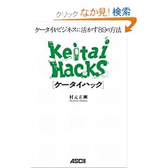 Keitai Hacks[�P�[�^�C�n�b�N] �P�[�^�C���r�W�l�X�Ɋ�����89�̕��@