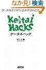 Keitai Hacks ケータイを...