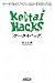 Keitai Hacks[ケータイハック] ケータイをビジネスに活かす89の方法