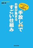 ステップメールで実現する 手放しでお客が集まるすごい仕組み