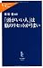 保坂 隆: 「頭がいい人」は脳のリセットがうまい (中公新書ラクレ)