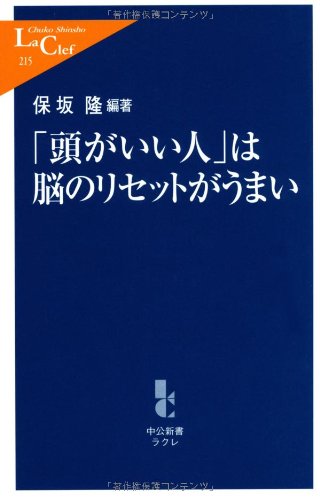 「頭がいい人」は脳のリセットがうまい (中公新書ラクレ)