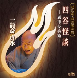 怪談噺・幽霊噺集成 四谷怪談-風車長兵衛-
