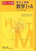 解法と演習数学I+A―新課程 (チャート式)