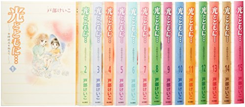 光とともに…全15巻 完結セット 光とともに…全15巻 完結セット