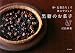 黒糖のお菓子―卵・乳製品なしで体にやさしい