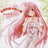 方言告白CD第2弾!妄想列島☆放浪編~地方の言葉で癒されるわ~ん~