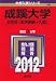 成蹊大学（Ｅ方式〈全学部統一入試〉） (2012年版　大学入試シリーズ)