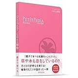 にほんの植物 (プチペディアブック)