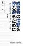 経営者の信頼を勝ち得るために―変化の時代における銀行員のコミュニケーション術