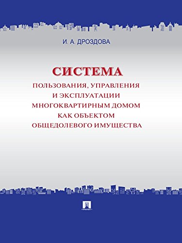 Система пользования, управления и эксплуатации многоквартирным домом как объектом общедолевого имущества. Концепция (Russian Edition)