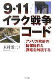 9・11/イラク戦争コード―アメリカ政府の情報操作と謀略を解読する