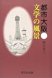 都市大阪 文学の風景