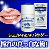憧れは真っ白な歯、歯のホワイトニングサポート自然派歯磨き粉『シェルホワイトニング&ウォッシングパウダー』