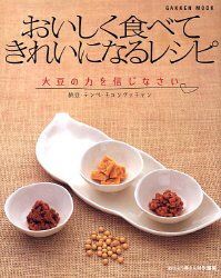 おいしく食べてきれいになるレシピ―大豆の力を信じなさい (GAKKEN MOOK)