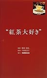 紅茶大好き