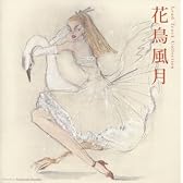 リードトラック・コレクション 花鳥風月