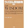 ウィズダム英和辞典