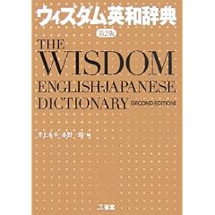 ウィズダム英和辞典