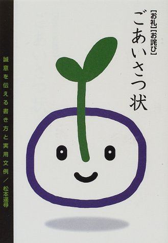 「お礼」「お詫び」ごあいさつ状―誠意を伝える書き方と実用文例