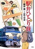 駅弁ひとり旅 1 (1) (アクションコミックス)/