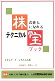 株の達人になれるテクニカルお宝ブック