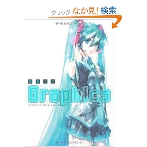 【クリックでお店のこの商品のページへ】初音ミクGraphics VOCALOID ART&COMIC: コンプティーク: 本