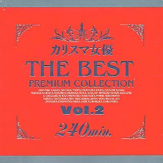 カリスマ女優 THE BEST PREMIUM COLLECTION Vol.2 [DVD]