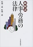 総解説 人事・労務の法律