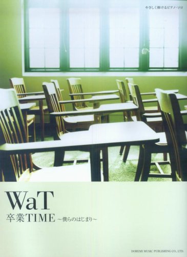 やさしく弾けるピアノソロ WaT/卒業TIME~僕らのはじまり~ (やさしく弾けるピアノ・ソロ)