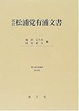 松浦党有浦文書 (清文堂史料叢書 (第108刊))/