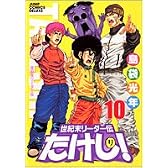 世紀末リーダー伝たけし!ワイド判 10 (ジャンプコミックスデラックス)