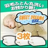 ふとんクリーニングサービス通販専門店ランキング1位 羽毛布団クリーニング丸洗い3枚コース!羽毛布団専門